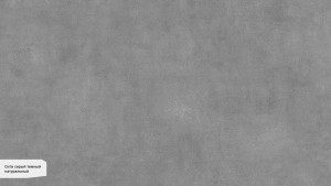 Сити серый темный SG070400R Сити серый темный SG070400R