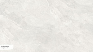 Ардезия белый SG070700R Ардезия белый SG070700R